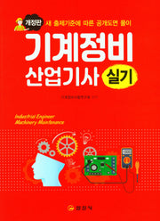 기계정비산업기사 실기(개정판)
