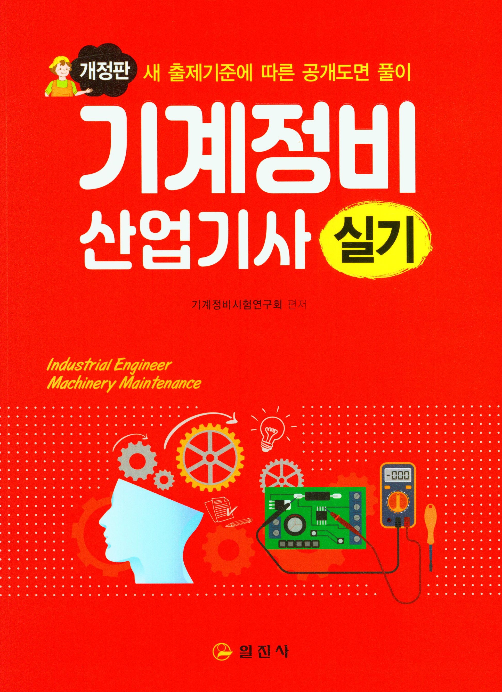 기계정비산업기사 실기(개정판)