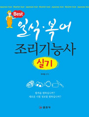 일식 복어 조리기능사 실기(개정판 3판)