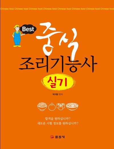 2026 중식 조리기능사 실기(개정판 3판)