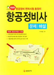 항공정비사 문제/해설(개정판)