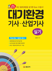 대기환경기사 산업기사 실기