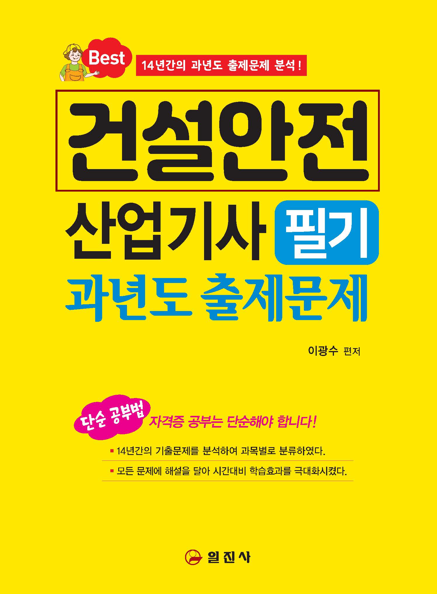 2024 건설안전산업기사 필기 과년도 출제문제