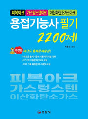 용접기능사 필기 2,200제: 피복아크, 가스텅스텐아크, 이산화탄소가스아크(개정판)
