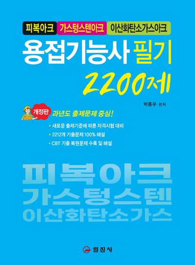 용접기능사 필기 2,200제: 피복아크, 가스텅스텐아크, 이산화탄소가스아크(개정판)