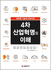 4차 산업혁명의 이해