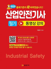 2025 산업안전기사필기 동영상강의