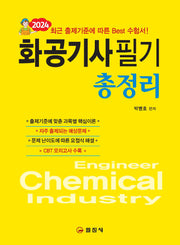 2024 화공기사 필기총정리