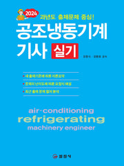 2024 공조냉동기계기사 실기