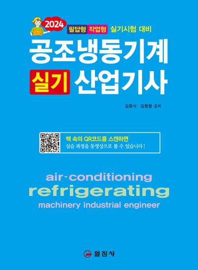 2024 공조냉동기계산업기사실기