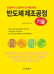 반도체 제조공정 기술