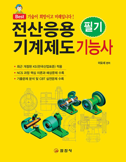 전산응용기계제도기능사 필기(5판)