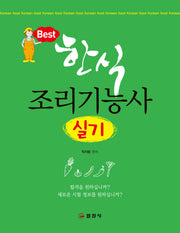 한식 조리기능사 실기(개정판 7판)(반양장)