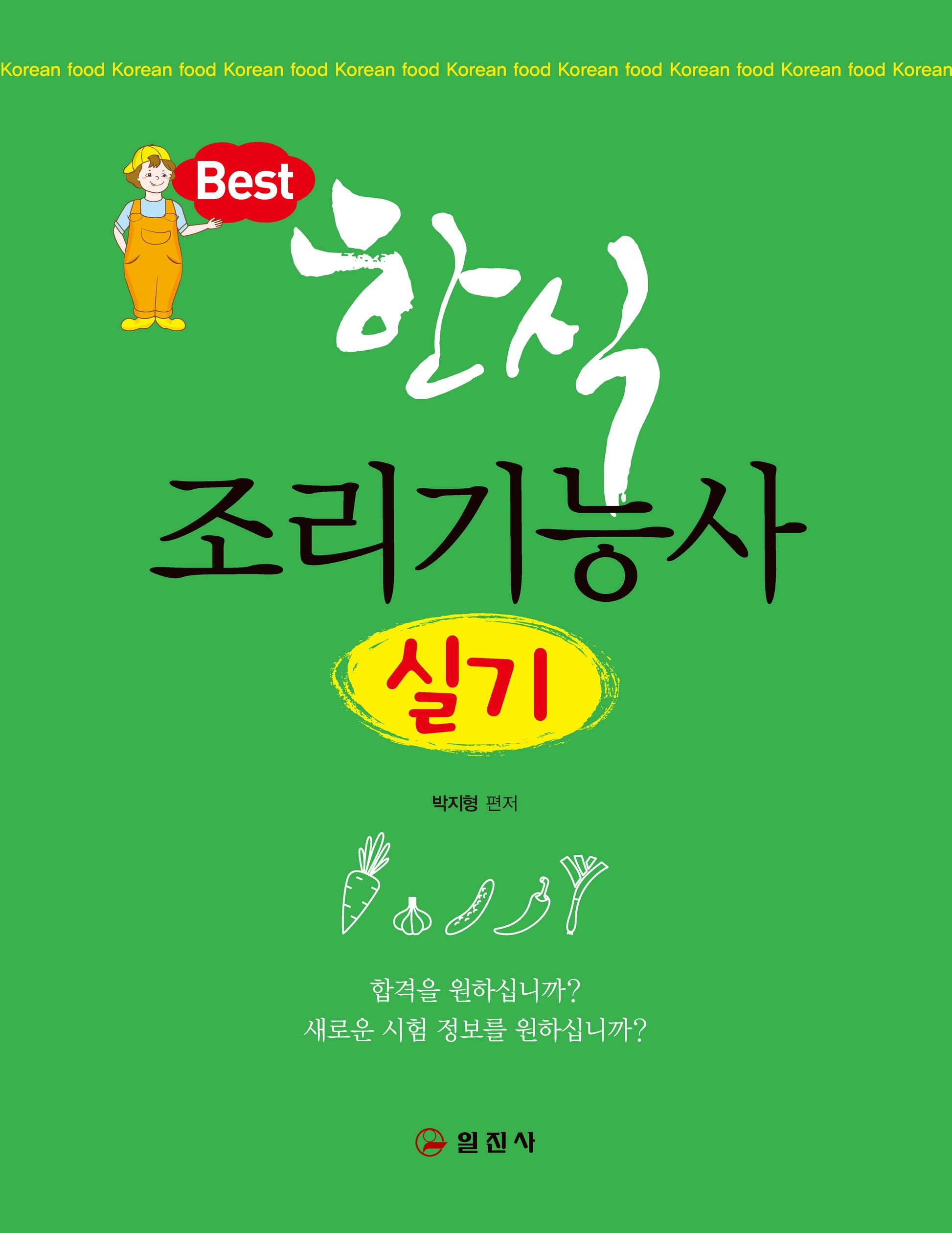 한식 조리기능사 실기(개정판 7판)(반양장)