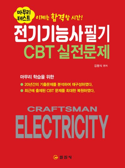 전기기능사 필기 CBT실전문제