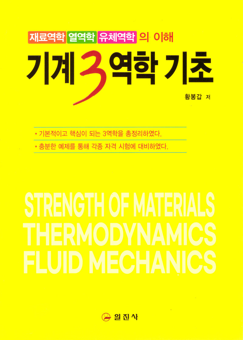 기계3역학기초(개정판)
