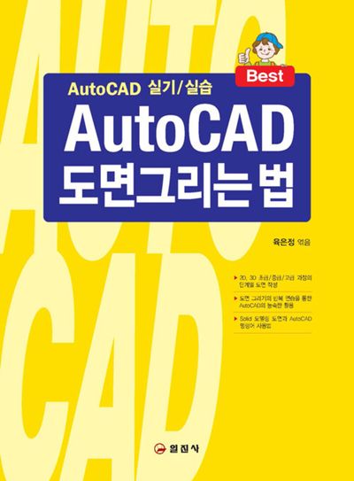 Auto CAD 도면그리는법(개정판 16판)