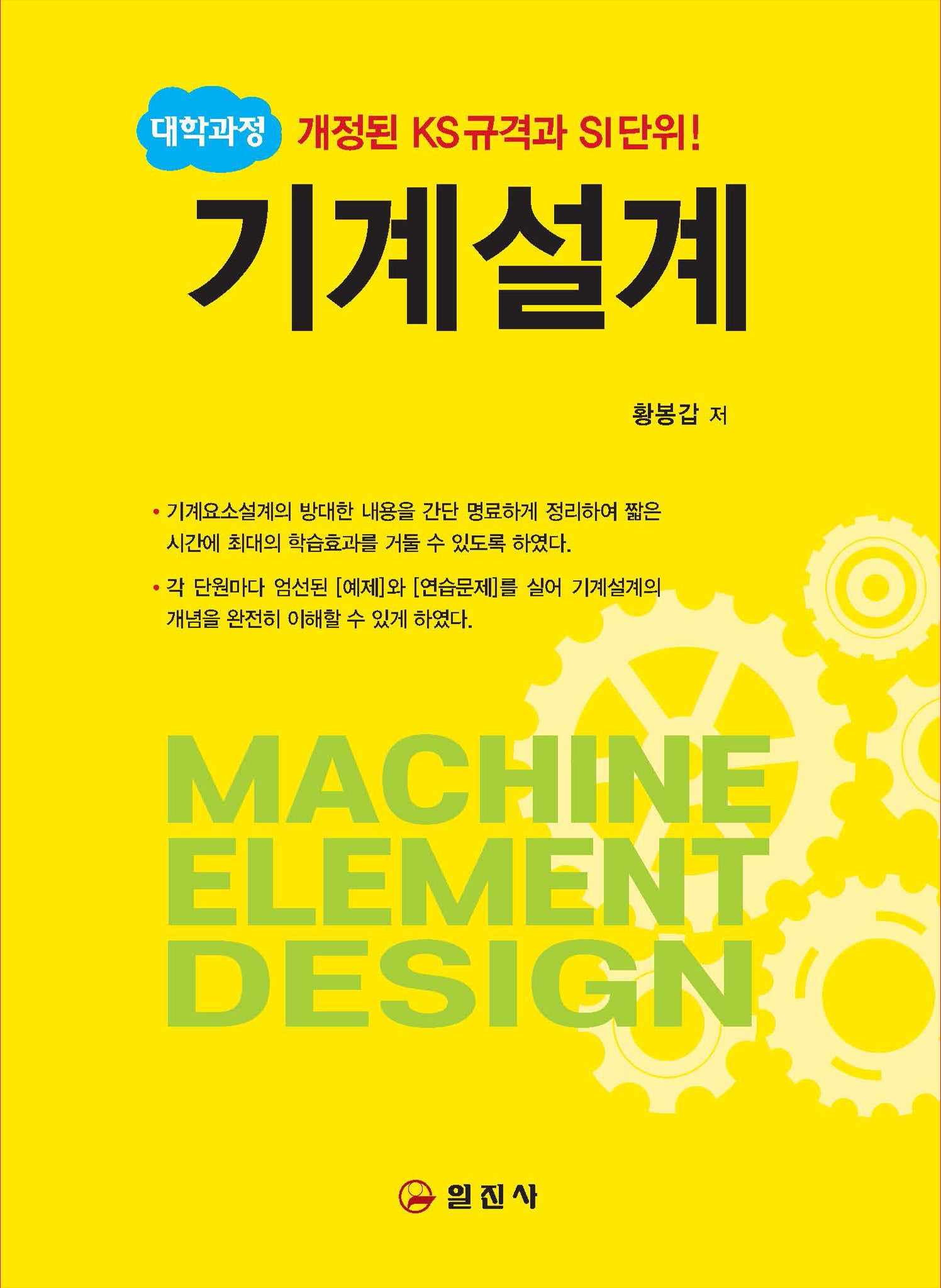 대학과정 기계설계(2판)