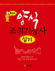 양식조리기능사 실기(개정판 7판)(반양장)