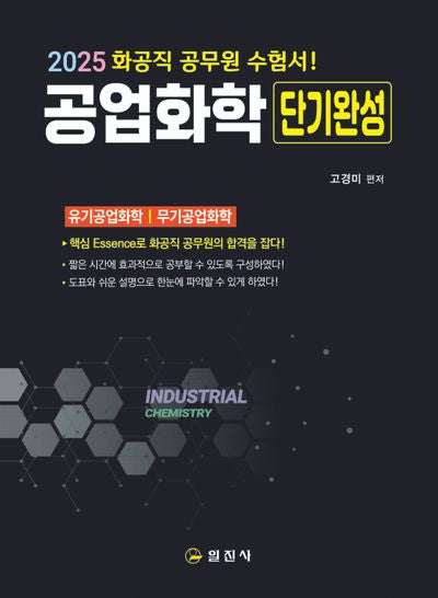 공업화학 단기완성