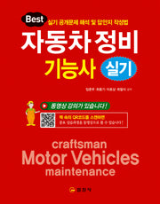 자동차정비기능사 실기(5판)