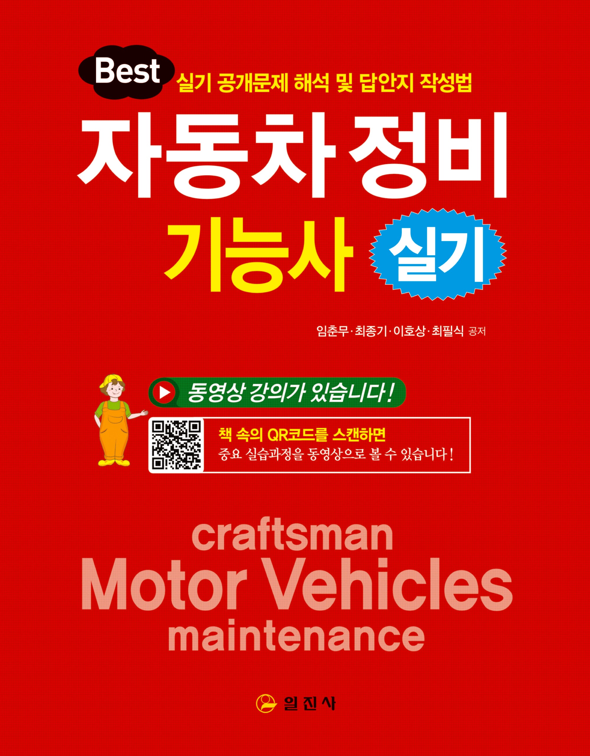 자동차정비기능사 실기(5판)