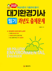 2025 대기환경기사 필기 과년도출제문제