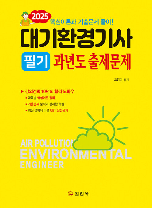 2025 대기환경기사 필기 과년도출제문제