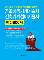 공조냉동기계기술사, 건축기계설비기술사 핵심800제