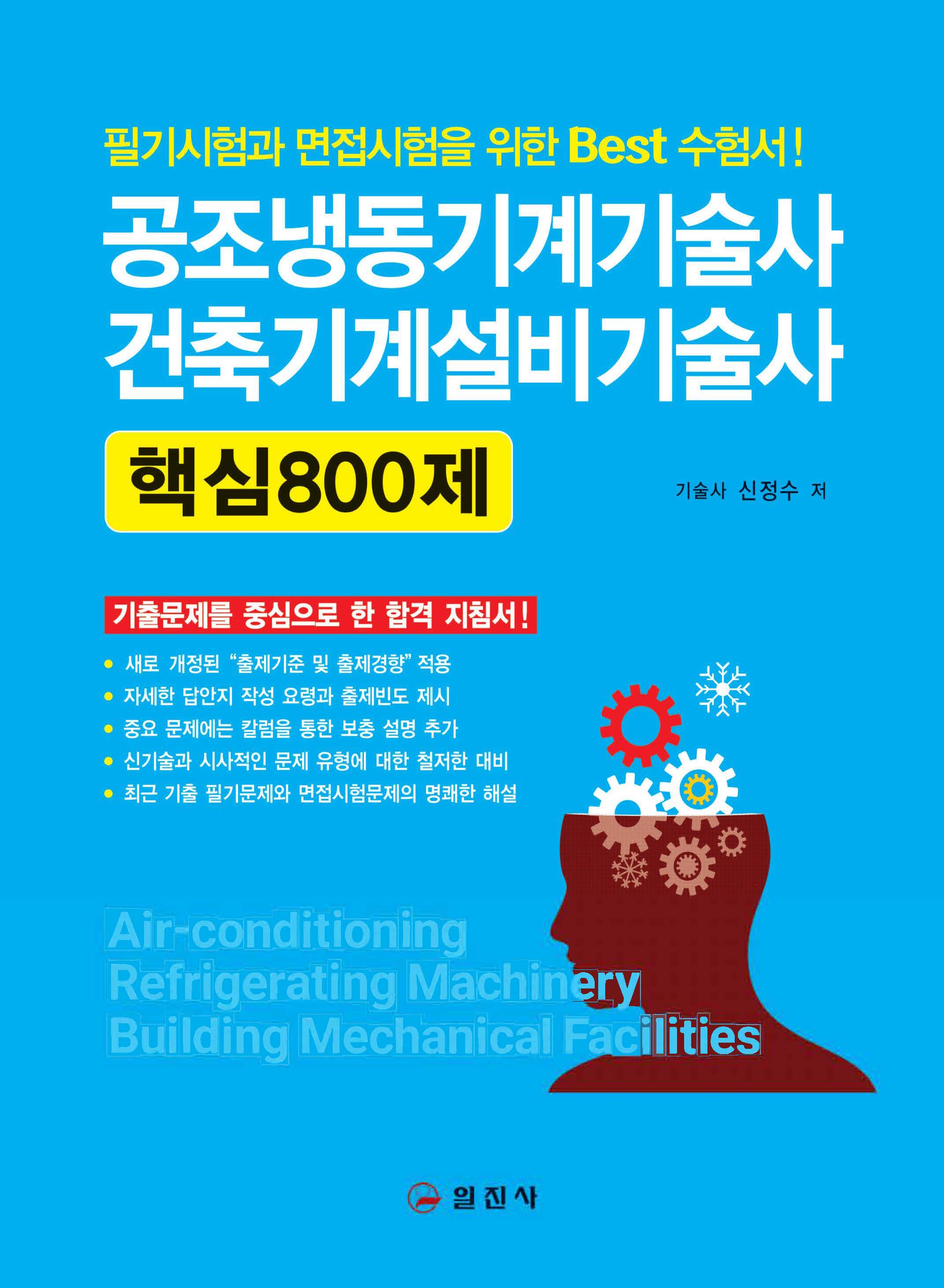 공조냉동기계기술사, 건축기계설비기술사 핵심800제