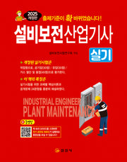 2025 설비보전산업기사 실기(개정판)