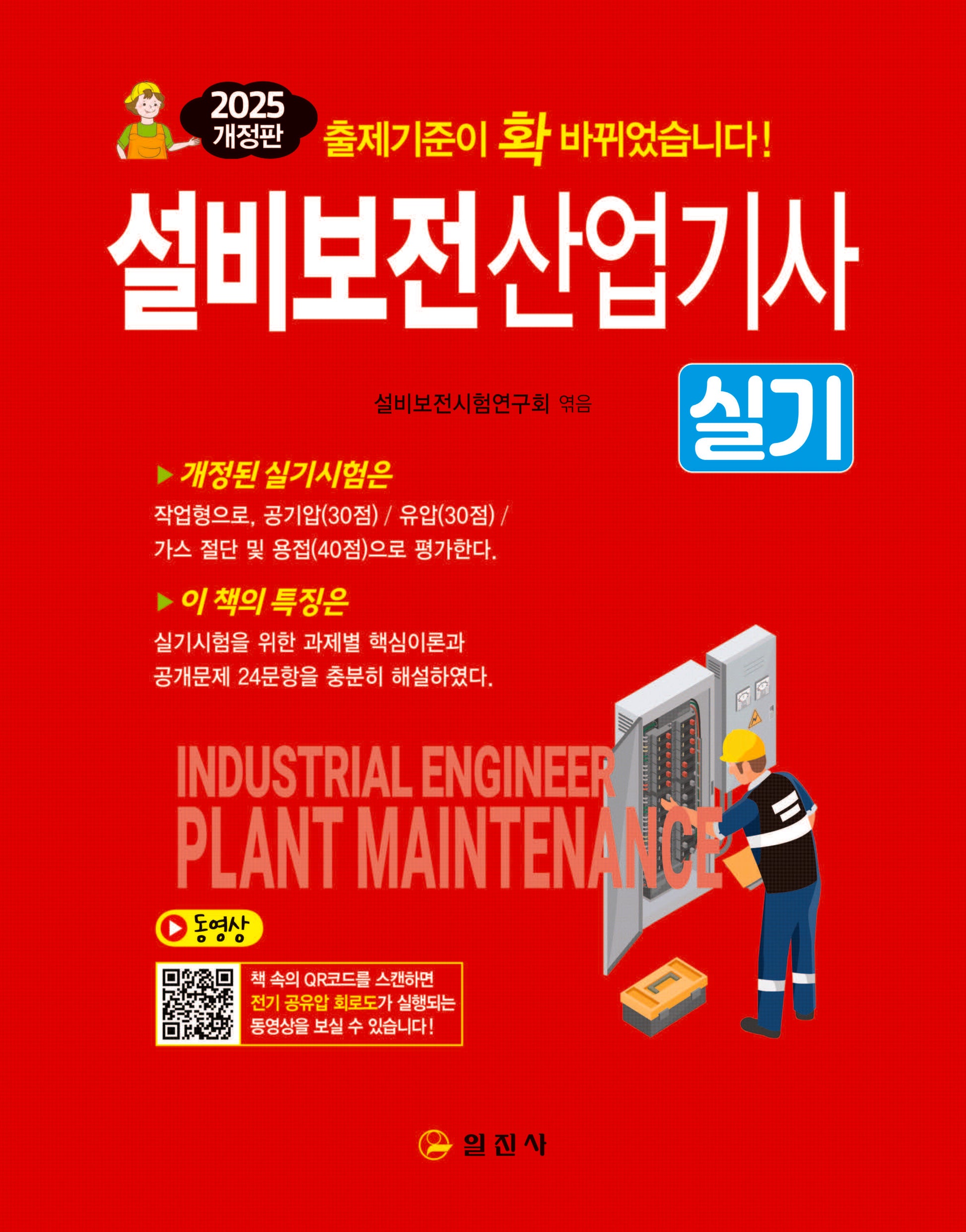 2025 설비보전산업기사 실기(개정판)
