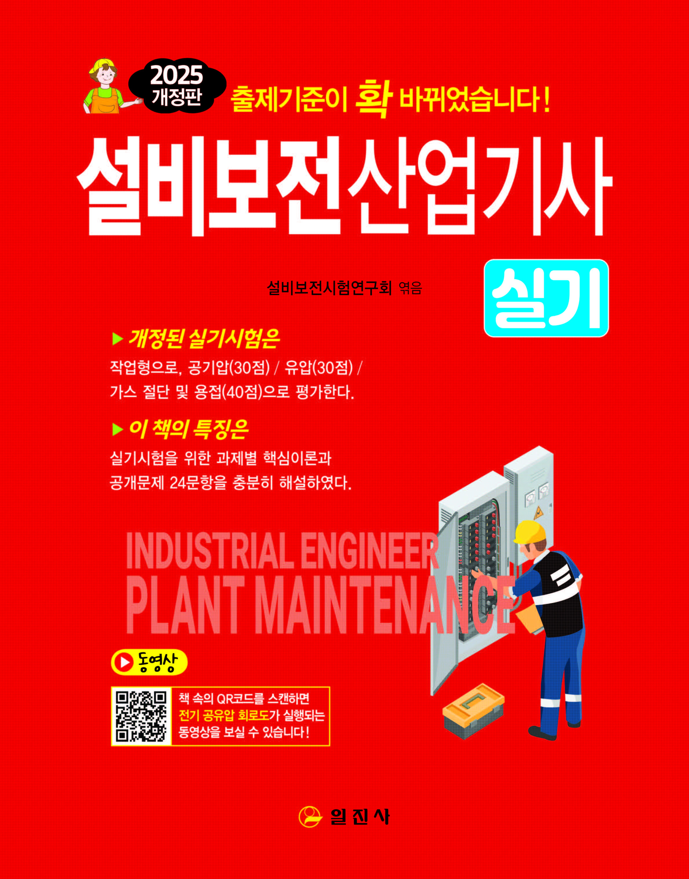 2025 설비보전산업기사 실기(개정판)