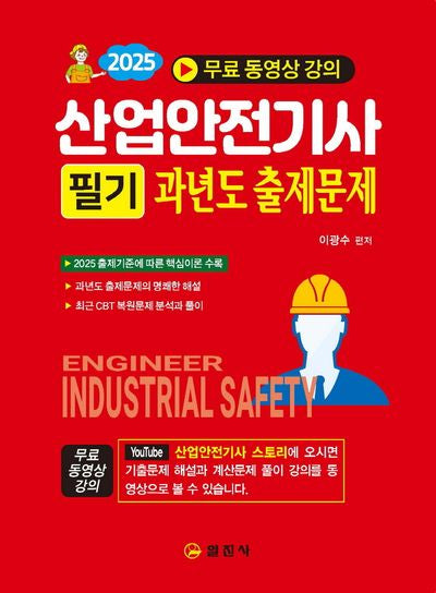2025 산업안전기사 필기 과년도 출제문제