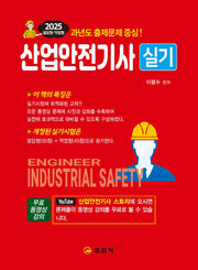 2025 산업안전기사 실기 필답형+작업형+무료동영상강의