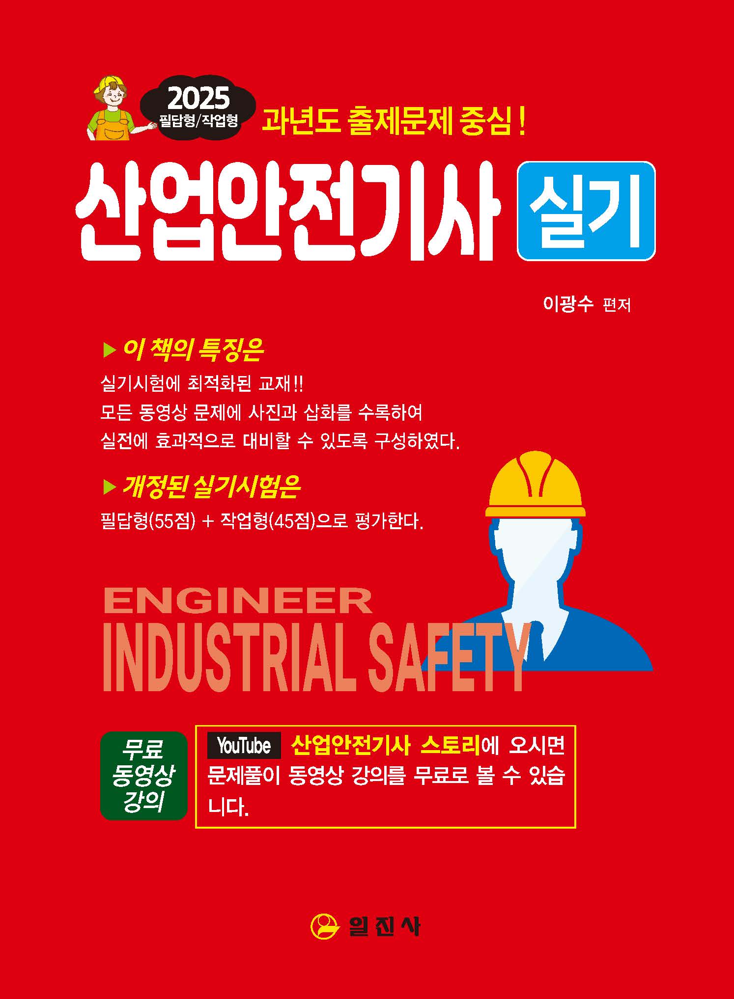 2025 산업안전기사 실기 필답형+작업형+무료동영상강의