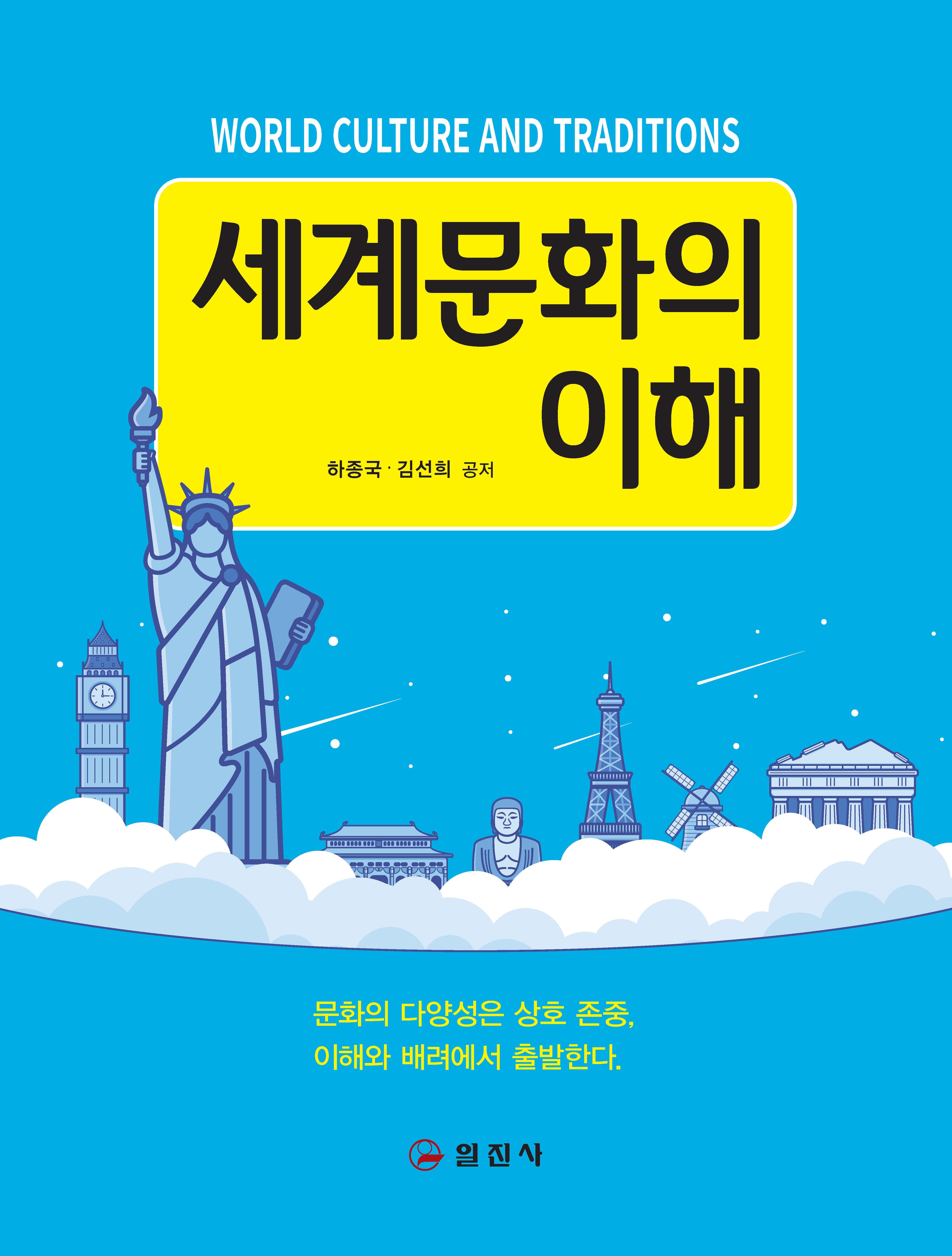 세계문화의 이해