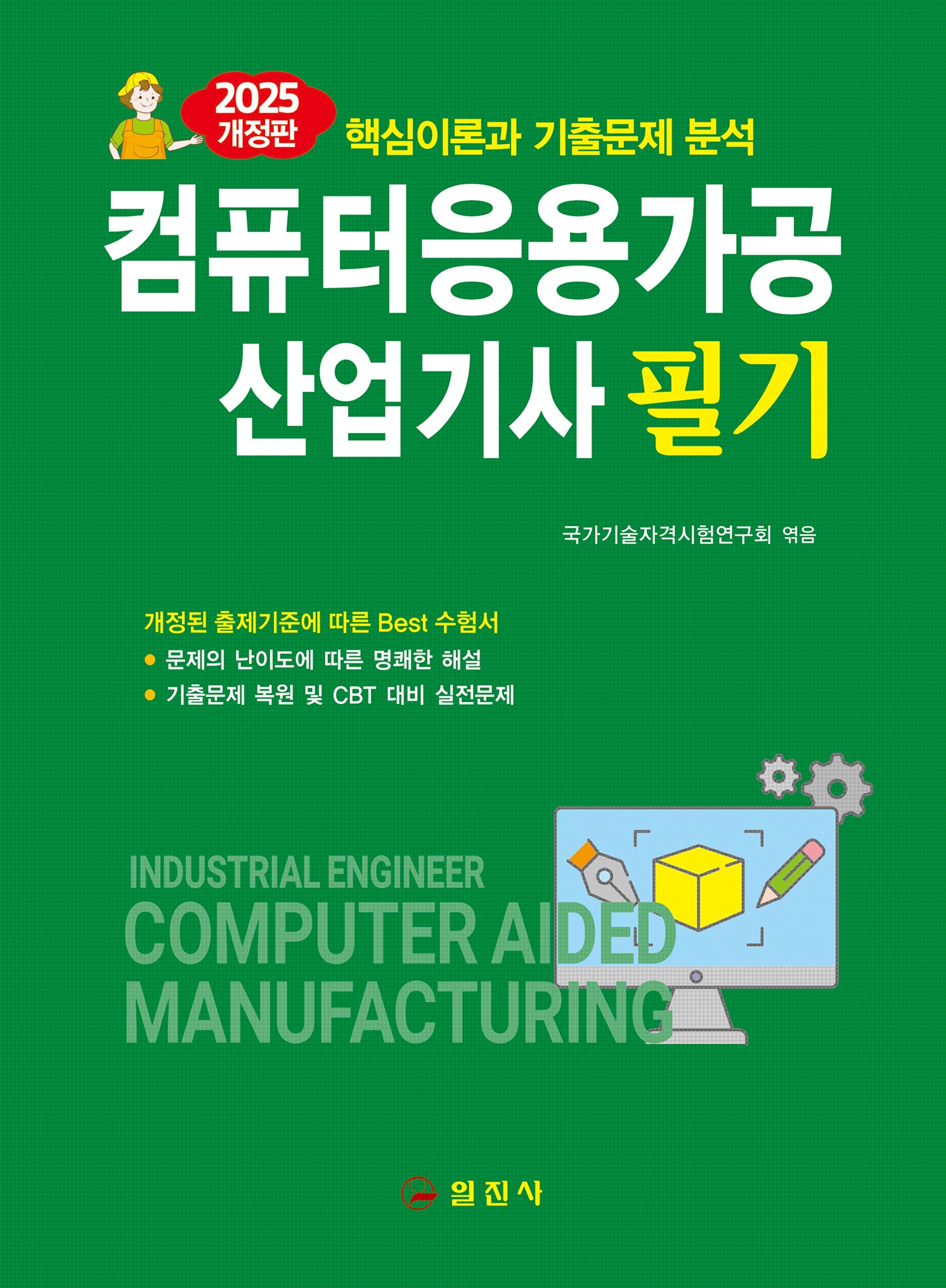 2025 컴퓨터응용가공산업기사 필기(개정판 2판)