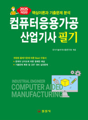 2025 컴퓨터응용가공산업기사 필기(개정판 2판)