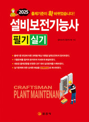2025 설비보전기능사 필기실기