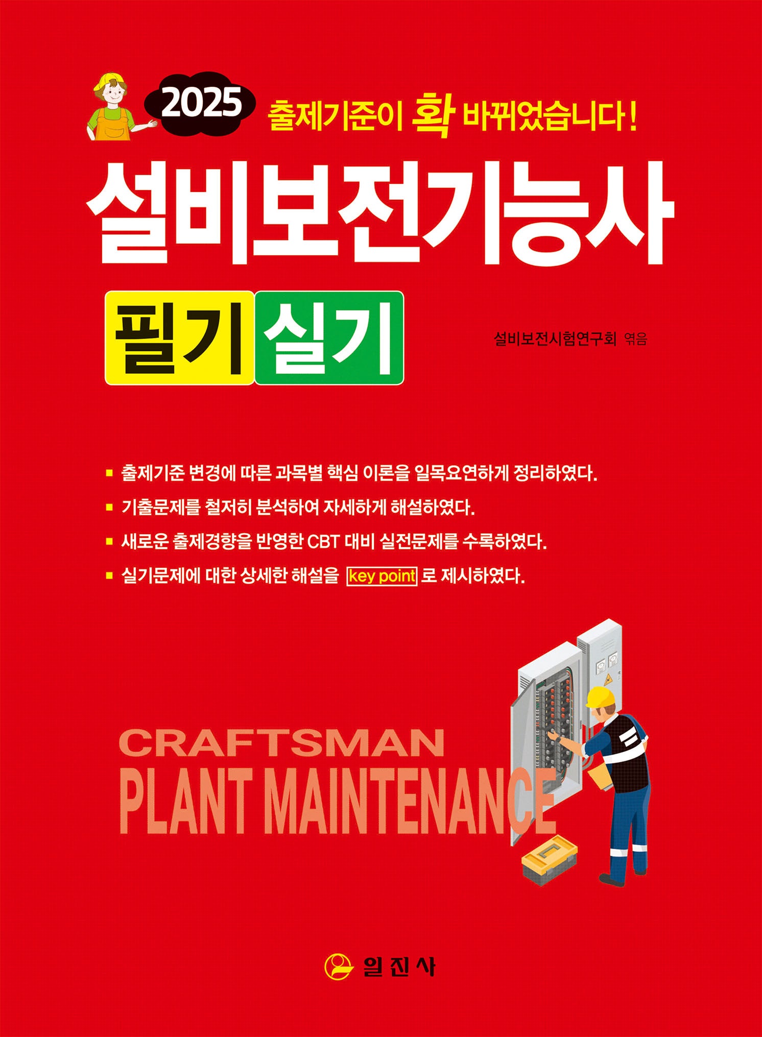 2025 설비보전기능사 필기실기