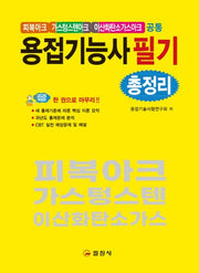 2025 용접기능사필기 총정리(피복아크,가스텅스텐아크,이산화탄소가스아크 공통)(2판)