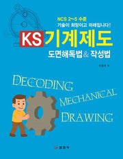 KS 기계제도 도면해독법&작성법(개정판 2판)