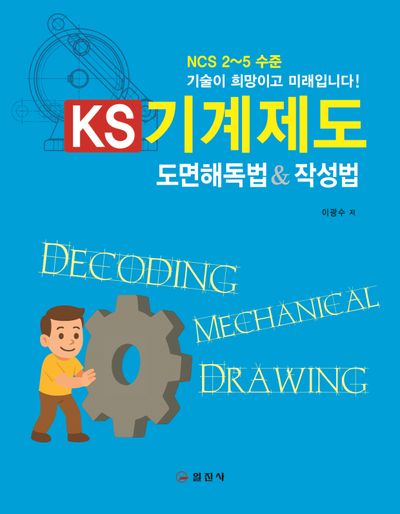 KS 기계제도 도면해독법&작성법(개정판 2판)