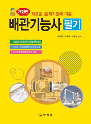 배관기능사 필기(새로운 출제기준에 따른)(개정판 2판)