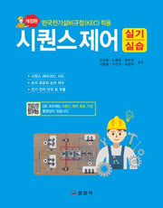 시퀀스제어 실기실습(개정판 2판)