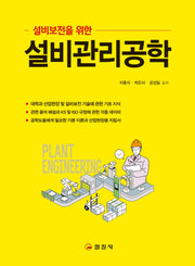 설비관리공학(설비보전을 위한)(2판)