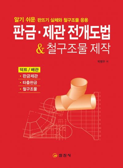 판금·제관 전개도법&철구조물 제작(2판)