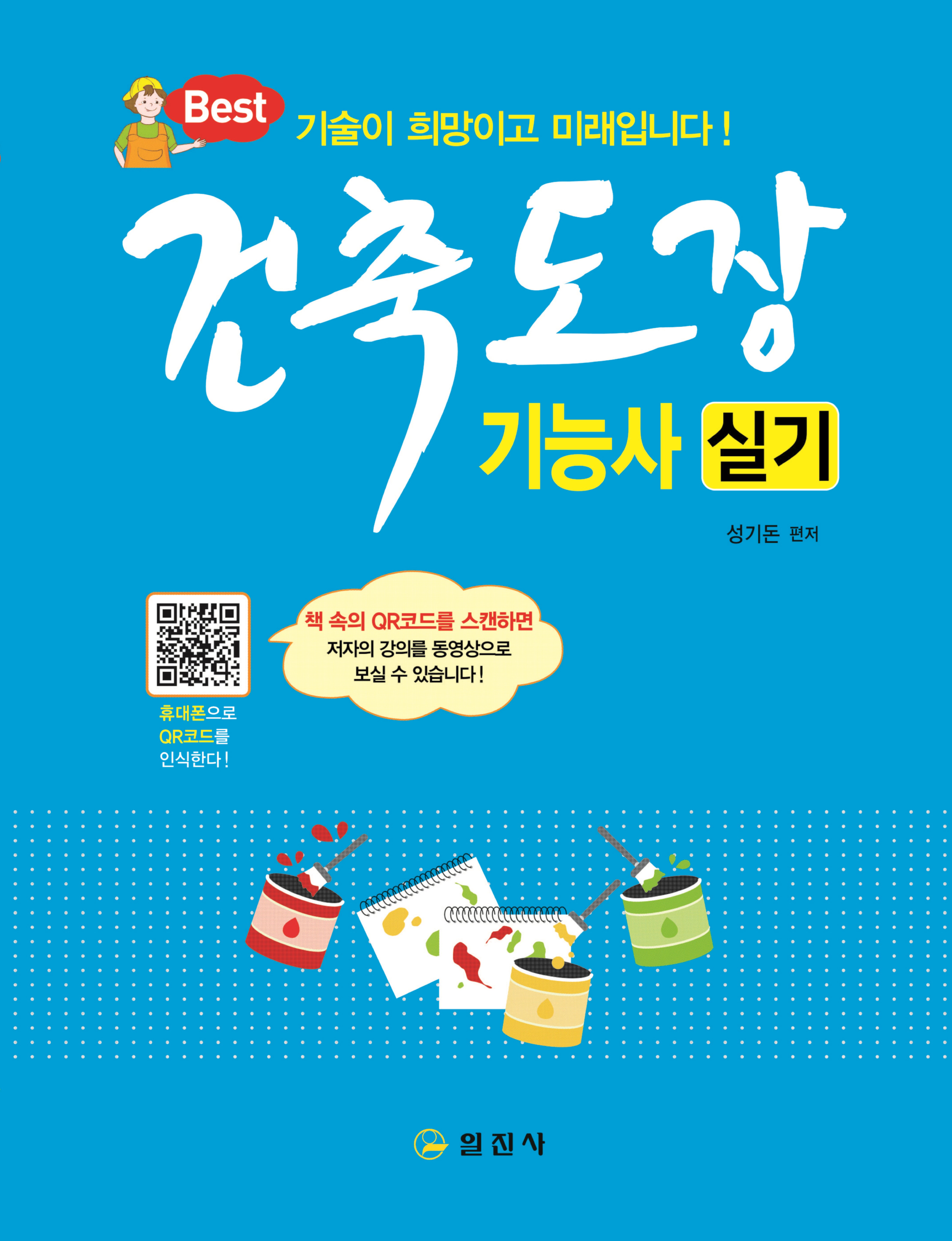 건축도장기능사 실기(5판)