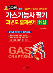 2026 가스기능사 필기 과년도 출제문제 해설(2판)